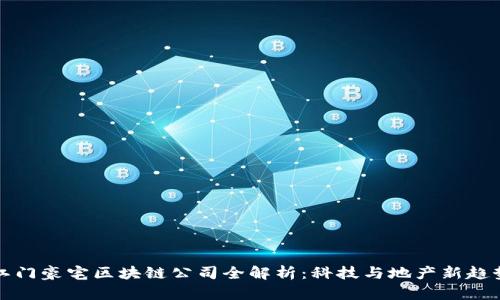 江门豪宅区块链公司全解析：科技与地产新趋势