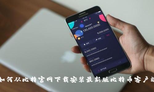 如何从比特官网下载安装最新版比特币客户端