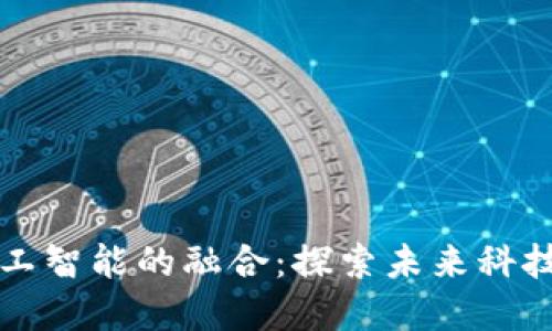 区块链与人工智能的融合：探索未来科技的关键领域