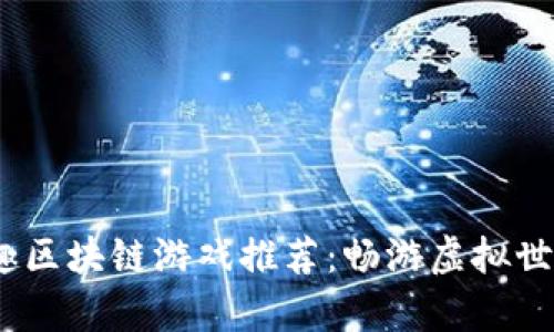 2023年最有趣区块链游戏推荐：畅游虚拟世界的最佳选择