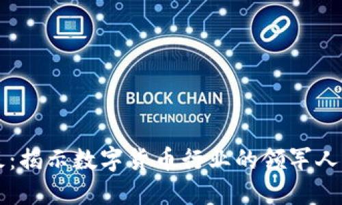 比特中国老板：揭示数字货币行业的领军人物及其影响力