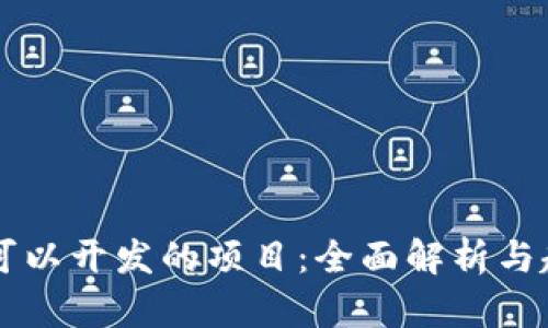 区块链可以开发的项目：全面解析与趋势分析