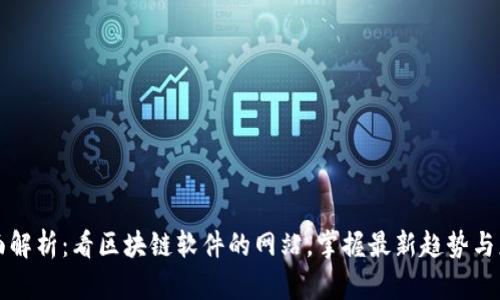 全面解析：看区块链软件的网站，掌握最新趋势与应用