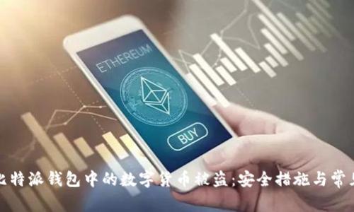 如何防止比特派钱包中的数字货币被盗：安全措施与常见问题解答