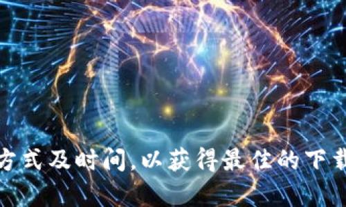   全面解析比特下载手机客户端：功能、优缺点与用户体验 / 

 guanjianci 比特下载,手机客户端,下载工具,用户体验 /guanjianci 

# 引言

在当今快速发展的数字时代，移动设备的普及使得很多用户在日常生活中越来越依赖于手机来完成各种任务。无论是下载文件、观看视频，还是阅读电子书，下载工具扮演了至关重要的角色。其中，比特下载手机客户端因其功能强大和用户友好的界面而受到广泛关注与使用。本文将全面介绍比特下载手机客户端的功能、优势、使用方法以及用户体验，并深入探讨一些相关问题，以帮助读者更好地理解这款应用。

# 比特下载手机客户端概述

比特下载手机客户端是一款专为移动设备设计的下载工具，旨在提供高效、便捷的下载体验。与传统的PC端下载软件相比，其移动版本在功能和使用环境上都有所，让用户在移动场景下同样可以享受到快速、稳定的下载服务。

## 功能特色

比特下载手机客户端具有以下几个主要功能特色：

1. **多协议支持**：该应用支持HTTP、FTP、BT等多种下载协议，用户可以灵活选择下载方式。
   
2. **断点续传**：在下载过程中，如果遇到网络波动或其他问题，用户可以随时断点续传，避免重复下载带来的时间浪费。

3. **资源管理**：该应用提供了简洁易用的资源管理功能，用户可以轻松查看、管理已下载和正在下载的文件，并可对文件进行分类管理。

4. **搜索引擎整合**：比特下载手机客户端集成了多种资源搜索引擎，用户可以通过应用直接搜索并下载喜欢的资源，不必再切换到浏览器。

5. **高清在线播放**：除了下载功能，该应用支持在线观看高清视频，用户可以在下载过程中实时预览，提升使用体验。

6. **用户友好的界面**：比特下载手机客户端界面设计直观清晰，操作步骤简单，即便是技术小白也能迅速上手。

# 优缺点分析

比特下载手机客户端虽然在市场上具有一定的口碑，但作为一款应用软件，依然存在其优缺点：

## 优点

1. **快速高效**：比特下载手机客户端在下载速度上的相对显著，网络稳定时，可以达到极佳的下载效果。
   
2. **便捷的功能**：多协议的支持及强大的搜索引擎整合，为用户提供了很大的便利。

3. **跨平台使用**：不仅限于手机端使用，用户还可以通过平板等其他移动设备进行下载，便于在各种场景下使用。

4. **用户反馈良好**：根据用户评价反馈，很多人对该应用的稳定性和便捷性表示满意。

## 缺点

1. **广告问题**：部分用户反映在使用过程中，广告频繁弹出，影响使用体验。

2. **部分功能需付费**：虽然基本功能免费，但某些高级功能需要付费解锁，这可能让一些用户望而却步。

3. **资源合法性**：由于搜索功能可能涉及到某些非法或侵权资源，用户在下载时需要自行鉴别并承担相应风险。

4. **不兼容某些手机**：在一些老旧型号的手机上，可能存在流畅度不佳或崩溃的情况。

# 用户体验评估

为了更深入地了解比特下载手机客户端在实际使用中的表现，本文还将对用户反馈及体验进行评估。

## 下载速度

根据用户数据显示，在良好的网络环境下，该应用的下载速度通常可以达到宽带的最大带宽，特别是在下载大文件（如视频或大型软件）时，表现尤为突出。这一点从多个论坛和社区的反馈中得到了验证。

## 操作简单

不少新手用户表示，相对于其他下载工具，比特下载手机客户端的操作步骤。在应用内的引导和提示十分人性化，使得用户能够快速完成下载。

## 界面设计

比特下载手机客户端在界面设计上采用了清晰的分区布局，避免了信息的混乱，使得用户可以在短时间内找到所需功能。有些用户甚至表示，这种界面比某些同类应用更易于操作。

## 客户服务

用户普遍反映该应用的客服响应速度较快，能够及时解决用户在使用过程中遇到的问题，提升了整体的用户满意度。

# 常见问题解答

以下是用户对比特下载手机客户端相关的六个常见问题解答。

### 问题一：比特下载手机客户端的下载速度快吗？

在现代网络环境下，下载速度是用户最为关心的问题之一。比特下载手机客户端的下载速度受多个因素影响，包括网络条件、文件类型以及服务器的响应速度等。总体上，该应用在良好的Wi-Fi环境下，下载速度可以接近网络的最大带宽。用户反馈中显示，许多大文件的下载速度能够达到数MB/s，充分满足了用户需求。

不过，有些用户在4G网络环境下使用时，下载速度可能会受到一定限制。为了提高速度，建议用户尽量在网络信号稳定的地方下载，并选择高流量的时间段进行。如此一来，下载效果会更加理想。

### 问题二：比特下载手机客户端是否安全？

安全性是用户在下载工具选择时的一项重要考量。比特下载手机客户端本身是经过多次测试的应用，但用户在下载文件时仍需保持警惕。尤其是使用搜索功能找到的资源，有可能涉及不安全或非法内容。

为确保下载的安全性，建议用户只下载来自知名网站或经过验证的资源。同时，拥有合适的手机防病毒软件也可以加强安全防护。此外，用户也需了解当地的法律法规，避免由于下载侵权资源而造成法律风险。

### 问题三：如何提高比特下载手机客户端的下载效率？

提升下载效率的方式有很多，首先在网络条件上，尽量选择稳定且快速的Wi-Fi连接，避免使用不稳定的移动数据。其次，合理选择下载时间，例如在网络使用高峰期（如晚间）避免下载。此外，合理安排下载任务，分批下载大文件，可以更为高效。

另外，定期清理无用文件，确保应用在使用过程中处于良好状态，也能间接提高下载效率。某些高级用户选择使用代理服务器来进一步提升下载速度，这也是一种可选方案。

### 问题四：比特下载手机客户端支持哪些操作系统？

比特下载手机客户端主要针对Android和iOS平台开发，用户在相应的应用商店都可以找到并下载安装。此外，部分设备上的操作系统版本可能会影响应用的兼容性，建议用户在下载前查阅相应的系统要求，以确保安装顺利。

用户在使用过程中，若遇到兼容性问题，可以尝试更新到最新的系统版本，或根据设备的配置选择合适的旧版应用进行下载。

### 问题五：比特下载手机客户端有哪些替代工具？

在市场上，除了比特下载手机客户端，有许多其他的下载工具也值得关注，例如迅雷、IDM（Internet Download Manager）以及京东下载等。每款下载工具各有特色，用户可以根据自身需求进行选择。

有些应用在下载速度上表现卓越，而有些则可能在资源管理、界面友好度等方面具有优势。选择合适的下载工具不仅可以提高下载体验，还能提升整体的使用便利性。

### 问题六：如何解决比特下载手机客户端的常见故障？

在使用比特下载手机客户端的过程中，用户可能会遇到一些常见故障，例如应用闪退、无法下载或下载速度缓慢等问题。对于这些故障，用户可以首先确认网络是否正常。

其次，用户可以尝试清除应用缓存或直接重启应用，通常可以解决一些偶发性故障。对于一些严重的问题，若以上操作无效，建议用户提前备份重要文件，并考虑重新安装应用。

# 结语

比特下载手机客户端作为一款高效的下载工具，凭借出色的功能和良好的用户体验，赢得了众多用户的青睐。然而，在实际使用过程中，用户仍需关注资源的安全性及合法性，并合理设置下载方式及时间，以获得最佳的下载体验。希望本文能帮助您更好地理解比特下载手机客户端及其在日常生活中的实际应用。