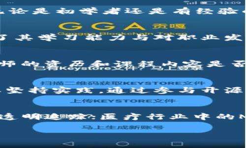 biao ti/biao ti区块链培训平台推荐：提升你的技能和知识/biao ti

区块链培训, 在线学习, 区块链课程, 技能提升/guanjianci

随着区块链技术的迅速发展，越来越多的人意识到了该领域的重要性。了解区块链的基本原理、应用场景以及开发技能对于职业发展尤为重要。因此，选择合适的培训平台至关重要。在本文中，我们将深入探讨一些知名的区块链培训平台，帮助你提升技能和知识水平。

1. 为什么选择区块链培训?
区块链作为一种新兴技术，改变了许多行业的运作方式，从金融服务到供应链管理，再到医疗保健和政府服务，各个领域都在应用区块链技术。选择区块链培训有助于增强个人的职业竞争力，了解技术的潜在应用，以及把握未来的发展趋势。

2. 区块链培训的主要内容有哪些?
区块链培训的内容通常涵盖多个方面，包括但不限于：
ul
  li区块链的基本概念和原理/li
  li不同类型的区块链（公有链、私有链和联盟链）/li
  li智能合约的编写和应用/li
  li去中心化应用（DApps）的开发/li
  li区块链与其他技术（如人工智能、大数据）的结合/li
  li区块链在各行业的实际应用案例/li
/ul
通过系统的学习，将帮助学员全面理解区块链的技术框架及其商业模式。

3. 区块链培训平台推荐
以下是一些广受欢迎的区块链培训平台：

h43.1 Coursera/h4
Coursera是一个知名的在线学习平台，提供多种区块链相关课程。通过与著名大学和机构合作，Coursera提供认证课程，如“区块链基础”、“比特币和区块链技术”等。这些课程通常由行业专家授课，并包括实操项目，帮助学员将理论知识转化为实际技能。

h43.2 Udemy/h4
Udemy也是一个大型在线学习平台，拥有丰富的区块链课程数据库。课程涵盖各个难度级别，从初学者到高级开发者均能找到合适的课程。Udemy的课程通常售价不高，而且常常有促销活动，非常适合预算有限的学习者。

h43.3 edX/h4
edX与多所顶尖大学合作，提供高质量的区块链课程。相比其他平台，edX的课程更加注重学术性和理论深度，适合希望系统学习区块链理论的学员。此外，edX也提供专业认证，提升学员的职业竞争力。

h43.4 Blockchain Council/h4
Blockchain Council是专注于区块链技术的培训机构，提供多种认证课程，包括区块链开发者、区块链顾问等。该机构的课程往往结合实际案例与项目，帮助学员更好地理解和应用区块链技术。

4. 区块链培训的学习路径
对于个人而言，能够更有系统地规划学习路径是非常重要的。建议可以按照以下步骤进行培训：
ul
  li基础知识：学习区块链的基本原理和工作机制。/li
  li智能合约：了解智能合约的概念及其在区块链中的作用。/li
  liDApps开发：探索去中心化应用的构建过程。/li
  li案例分析：通过分析真实案例，理解区块链的实际应用。/li
  li行业前景：研究区块链在不同领域的应用 前景，以便选择个人职业发展方向。/li
/ul

5. 选择合适的培训平台的注意事项
在选择区块链培训平台时，可以考虑以下因素：
ul
  li课程内容的丰富性和适用性/li
  li师资力量和讲师背景/li
  li学员的评价和反馈/li
  li课程的实用性与项目实践机会/li
  li认证的认可度/li
/ul
这些因素将有助于你选择最适合自己的培训课程。

6. 区块链培训后的职业发展
通过区块链培训，学员可以在多个领域找到职业发展机会，如：
ul
  li区块链开发人员：负责区块链相关系统和应用的开发。/li
  li区块链顾问：为企业提供区块链实施和应用的咨询服务。/li
  li产品经理：负责区块链产品的设计和实施。/li
  li安全专家：专注于区块链系统的安全性和保护策略。/li
/ul
区块链行业的发展潜力巨大，相关职位的薪资水平通常也较高，提升技能和知识将为你的职业生涯带来更多机遇。

相关问题

h4问题1：区块链技术的未来发展趋势是什么?/h4
区块链技术正在不断演进，未来的几个发展趋势包括：首先是可扩展性与互操作性的问题，将是技术发展的主要矛盾；其次是监管环境的变化，政府对区块链的监管将日趋严格；再者是智能合约的广泛应用，推动去中心化金融（DeFi）和非同质化代币（NFT）的流行。此外，企业都会考虑如何将区块链技术更好地与自身业务进行结合，以实现数字化转型。

h4问题2：区块链培训适合哪些人群?/h4
区块链培训适用于广泛的受众，包括科技爱好者、计算机科学或相关专业的学生、从业人员希望转换职业方向的专业人士，以及对区块链技术有兴趣的其他群体。无论是初学者还是有经验的开发人员，都能在不同层次的课程中找到适合自己的学习资料。

h4问题3：区块链培训的认证是否有用?/h4
区块链培训的认证可以提升学员在就业市场上的竞争力。很多企业在招聘时会考虑求职者是否拥有相关的认证，这不仅表明了应聘者的专业知识和技能，还展示了其学习能力与对职业发展的重视。因此，获得区块链相关的认证能够增加职业发展的机会。

h4问题4：如何在网上选择合适的区块链课程?/h4
选择合适的区块链课程时，首先需要明确自己的学习目标。你是希望掌握基本概念，还是想深入某个领域的技术？接下来，可以参考课程的评价和学员反馈，查看老师的资历和课程内容是否深入且实用。同时也可以考虑课程的性价比，以及是否提供证书、项目实践等附加值。

h4问题5：学习区块链开发需要哪些基础知识?/h4
学习区块链开发，通常需要一定的编程基础，如JavaScript、Python或Solidity。此外，对计算机网络的基本知识、数据结构、加密算法等了解也十分重要。学习者需要坚持实践，通过参与开源项目或开发自己的小项目来巩固所学知识。

h4问题6：区块链应用在各行业有哪些成功案例?/h4
许多公司和组织已经开始成功应用区块链技术，如金融行业的Ripple和传统银行使用区块链进行跨境支付；物流行业的IBM Food Trust，利用区块链实现供应链透明追踪；医疗行业中的MedRec，旨在通过区块链技术保护患者隐私数据和记录。这些成功案例表明区块链在许多领域的广泛应用潜力。

总之，区块链技术的广泛应用使得培训需求日益增强，选择合适的培训平台，完善自己的技能，将为你的职业发展带来无限可能。