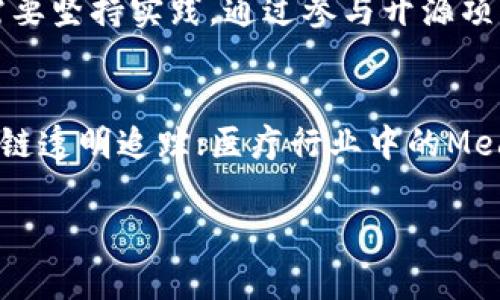 biao ti/biao ti区块链培训平台推荐：提升你的技能和知识/biao ti

区块链培训, 在线学习, 区块链课程, 技能提升/guanjianci

随着区块链技术的迅速发展，越来越多的人意识到了该领域的重要性。了解区块链的基本原理、应用场景以及开发技能对于职业发展尤为重要。因此，选择合适的培训平台至关重要。在本文中，我们将深入探讨一些知名的区块链培训平台，帮助你提升技能和知识水平。

1. 为什么选择区块链培训?
区块链作为一种新兴技术，改变了许多行业的运作方式，从金融服务到供应链管理，再到医疗保健和政府服务，各个领域都在应用区块链技术。选择区块链培训有助于增强个人的职业竞争力，了解技术的潜在应用，以及把握未来的发展趋势。

2. 区块链培训的主要内容有哪些?
区块链培训的内容通常涵盖多个方面，包括但不限于：
ul
  li区块链的基本概念和原理/li
  li不同类型的区块链（公有链、私有链和联盟链）/li
  li智能合约的编写和应用/li
  li去中心化应用（DApps）的开发/li
  li区块链与其他技术（如人工智能、大数据）的结合/li
  li区块链在各行业的实际应用案例/li
/ul
通过系统的学习，将帮助学员全面理解区块链的技术框架及其商业模式。

3. 区块链培训平台推荐
以下是一些广受欢迎的区块链培训平台：

h43.1 Coursera/h4
Coursera是一个知名的在线学习平台，提供多种区块链相关课程。通过与著名大学和机构合作，Coursera提供认证课程，如“区块链基础”、“比特币和区块链技术”等。这些课程通常由行业专家授课，并包括实操项目，帮助学员将理论知识转化为实际技能。

h43.2 Udemy/h4
Udemy也是一个大型在线学习平台，拥有丰富的区块链课程数据库。课程涵盖各个难度级别，从初学者到高级开发者均能找到合适的课程。Udemy的课程通常售价不高，而且常常有促销活动，非常适合预算有限的学习者。

h43.3 edX/h4
edX与多所顶尖大学合作，提供高质量的区块链课程。相比其他平台，edX的课程更加注重学术性和理论深度，适合希望系统学习区块链理论的学员。此外，edX也提供专业认证，提升学员的职业竞争力。

h43.4 Blockchain Council/h4
Blockchain Council是专注于区块链技术的培训机构，提供多种认证课程，包括区块链开发者、区块链顾问等。该机构的课程往往结合实际案例与项目，帮助学员更好地理解和应用区块链技术。

4. 区块链培训的学习路径
对于个人而言，能够更有系统地规划学习路径是非常重要的。建议可以按照以下步骤进行培训：
ul
  li基础知识：学习区块链的基本原理和工作机制。/li
  li智能合约：了解智能合约的概念及其在区块链中的作用。/li
  liDApps开发：探索去中心化应用的构建过程。/li
  li案例分析：通过分析真实案例，理解区块链的实际应用。/li
  li行业前景：研究区块链在不同领域的应用 前景，以便选择个人职业发展方向。/li
/ul

5. 选择合适的培训平台的注意事项
在选择区块链培训平台时，可以考虑以下因素：
ul
  li课程内容的丰富性和适用性/li
  li师资力量和讲师背景/li
  li学员的评价和反馈/li
  li课程的实用性与项目实践机会/li
  li认证的认可度/li
/ul
这些因素将有助于你选择最适合自己的培训课程。

6. 区块链培训后的职业发展
通过区块链培训，学员可以在多个领域找到职业发展机会，如：
ul
  li区块链开发人员：负责区块链相关系统和应用的开发。/li
  li区块链顾问：为企业提供区块链实施和应用的咨询服务。/li
  li产品经理：负责区块链产品的设计和实施。/li
  li安全专家：专注于区块链系统的安全性和保护策略。/li
/ul
区块链行业的发展潜力巨大，相关职位的薪资水平通常也较高，提升技能和知识将为你的职业生涯带来更多机遇。

相关问题

h4问题1：区块链技术的未来发展趋势是什么?/h4
区块链技术正在不断演进，未来的几个发展趋势包括：首先是可扩展性与互操作性的问题，将是技术发展的主要矛盾；其次是监管环境的变化，政府对区块链的监管将日趋严格；再者是智能合约的广泛应用，推动去中心化金融（DeFi）和非同质化代币（NFT）的流行。此外，企业都会考虑如何将区块链技术更好地与自身业务进行结合，以实现数字化转型。

h4问题2：区块链培训适合哪些人群?/h4
区块链培训适用于广泛的受众，包括科技爱好者、计算机科学或相关专业的学生、从业人员希望转换职业方向的专业人士，以及对区块链技术有兴趣的其他群体。无论是初学者还是有经验的开发人员，都能在不同层次的课程中找到适合自己的学习资料。

h4问题3：区块链培训的认证是否有用?/h4
区块链培训的认证可以提升学员在就业市场上的竞争力。很多企业在招聘时会考虑求职者是否拥有相关的认证，这不仅表明了应聘者的专业知识和技能，还展示了其学习能力与对职业发展的重视。因此，获得区块链相关的认证能够增加职业发展的机会。

h4问题4：如何在网上选择合适的区块链课程?/h4
选择合适的区块链课程时，首先需要明确自己的学习目标。你是希望掌握基本概念，还是想深入某个领域的技术？接下来，可以参考课程的评价和学员反馈，查看老师的资历和课程内容是否深入且实用。同时也可以考虑课程的性价比，以及是否提供证书、项目实践等附加值。

h4问题5：学习区块链开发需要哪些基础知识?/h4
学习区块链开发，通常需要一定的编程基础，如JavaScript、Python或Solidity。此外，对计算机网络的基本知识、数据结构、加密算法等了解也十分重要。学习者需要坚持实践，通过参与开源项目或开发自己的小项目来巩固所学知识。

h4问题6：区块链应用在各行业有哪些成功案例?/h4
许多公司和组织已经开始成功应用区块链技术，如金融行业的Ripple和传统银行使用区块链进行跨境支付；物流行业的IBM Food Trust，利用区块链实现供应链透明追踪；医疗行业中的MedRec，旨在通过区块链技术保护患者隐私数据和记录。这些成功案例表明区块链在许多领域的广泛应用潜力。

总之，区块链技术的广泛应用使得培训需求日益增强，选择合适的培训平台，完善自己的技能，将为你的职业发展带来无限可能。