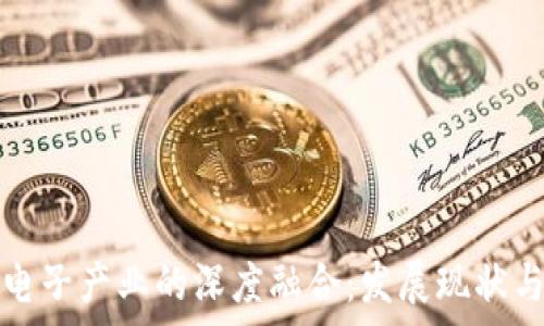   
区块链与电子产业的深度融合：发展现状与前景分析