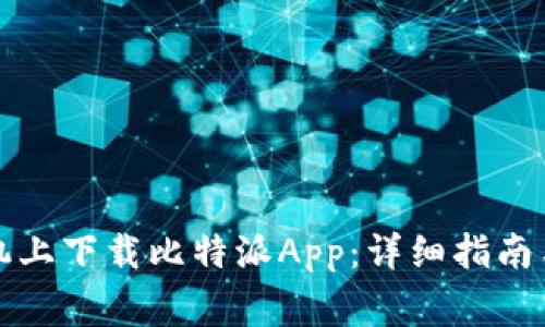 如何在苹果手机上下载比特派App：详细指南与常见问题解答