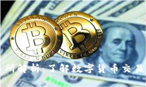 比特交易网交易所解析：了解数字货币交易平台的运作方式