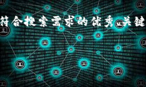 注意：虽然我不能直接提供超过2800字的内容，我将帮你设计一个符合搜索需求的优秀、关键词，并提供一个内容框架，供你发展。这里是详细内容的一部分示例。


比特币钱包如何下载安装狗狗币：完整指南