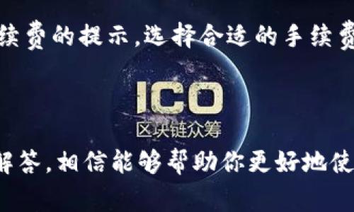    比特派下载与注册流程详解：新手指南与注意事项  / 

 guanjianci  比特派, 下载, 注册, 流程  /guanjianci 

## 前言

比特派（BitPie），作为一款备受欢迎的数字资产管理工具，正逐渐吸引着越来越多的新用户。无论你是加密货币的新手还是老手，了解如何下载比特派并顺利注册都是使用该工具的第一步。在这篇文章中，我们将详细介绍比特派的下载和注册流程，确保你能顺利开启你的数字财富之旅。

## 比特派是什么？

比特派是一种安全的数字货币钱包，不仅支持多种主流加密货币，还具备安全、便捷、易于使用等诸多优点。它允许用户轻松地存储、交易和管理各种数字资产。比特派也提供了与去中心化金融（DeFi）生态系统的集成，让用户能够进行更多投资选择。

## 比特派下载流程

在了解了比特派的基本信息后，接下来便是下载过程。不同设备的下载方式略有不同，以下是针对不同平台的下载指南。

### 1. 安卓设备下载

若您使用的是安卓设备，下载比特派的步骤如下：

- **访问应用商店**：打开您的手机，找到“Google Play商店”图标，点击进入。
- **搜索比特派**：在搜索框中输入“比特派”或“BitPie”，然后点击搜索。
- **选择正确的应用**：确保选择官方版本，不要因为误入假冒应用而导致资产损失。
- **点击下载**：在应用页面上，找到“安装”按钮，点击进行下载安装。
- **打开应用**：安装完成后，点击“打开”以启动比特派应用。

### 2. iOS设备下载

对于使用iOS设备的用户，下载流程如下：

- **访问App Store**：打开您的iPhone或iPad上的“App Store”。
- **搜索应用**：在底部的搜索栏中输入“比特派”或“BitPie”。
- **确认账户**：如果你已经登录Apple ID，点击“获取”，不然需要先输入Apple ID密码或进行身份验证。
- **安装应用**：下载完成后，直接打开比特派应用即可。

### 3. PC端下载

除了手机用户，PC用户同样可以通过以下方式下载比特派：

- **访问官方网站**：在浏览器地址栏输入比特派的官方网站，确保是官方页面。
- **选择下载选项**：在首页一般会提供PC端下载的选项，点击下载。
- **安装软件**：下载完成后，双击安装包，并按照提示完成安装。

## 比特派注册流程

下载完成后，用户需要进行注册。注册是开启比特派钱包的必要步骤，以下是详细注册流程。

### 1. 启动比特派应用

安装完成后，打开比特派应用，触摸“开始使用”按钮，进入注册界面。

### 2. 设置安全密码

在注册界面，用户需要设置一个安全密码，这个密码将用于后续的登录及交易确认。请注意选择一个复杂且难以被他人猜测的密码。

### 3. 备份助记词

比特派会生成一组助记词，这是恢复钱包的重要信息。务必将这些助记词安全存储在离线环境中，切勿通过短信或电子邮件等方式传输。

### 4. 确认助记词

为确保用户妥善保存助记词，比特派会要求用户根据提示再次输入助记词。成功验证后，注册流程便大功告成。

### 5. 进入钱包

完成注册后，用户可以根据界面提示，选择添加资产，开始使用比特派钱包管理自己的数字资产。

## 常见问题解答

在使用比特派的过程中，用户可能会遇到各种问题，以下是一些可能相关的问题及解答。

### 1. 比特派支持哪些货币？

比特派钱包是一款多币种钱包，支持多种主流加密货币的存储与管理，包括比特币（BTC）、以太坊（ETH）、瑞波币（XRP）、链克（LINK）等。随着市场的变化，比特派也在不断更新与增加支持的币种。

### 2. 如何保证比特派的安全性？

比特派采取了多种安全措施以保障用户资产的安全。首先，用户需通过强密码与助记词进行钱包创建；其次，比特派采用端到端的加密技术，确保用户数据传输过程中的安全。此外，用户还应定期更新密码，并保持助记词的私密性。

### 3. 遇到注册失败该怎么办？

如果在注册过程中遇到问题，首先建议检查网络连接是否正常。若网络没有问题，重新打开应用尝试再注册一次；如仍旧失败，可能是因为已有相同账户存在，不妨尝试使用其它邮箱或手机号码进行注册。如果这些方法均无效，请考虑与比特派的客服进行联系。

### 4. 如何找回丢失的助记词？

助记词是恢复钱包的重要信息，如果您遗失了助记词，恢复钱包的可能性极低。因此，用户必须在注册时妥善保存助记词的备份。如果确实丢失，建议始终保持冷静，不要轻易地下载和使用不明的第三方工具或应用。

### 5. 比特派怎样实现交易？

比特派允许用户通过“转账”功能进行加密货币交易。在钱包界面选择要转账的币种，输入收款地址及金额，并确认密码后，即可完成交易。交易记录可以在“历史记录”中查看，还可及时更新余额。

### 6. 比特派的手续费标准是什么？

比特派在进行数字货币交易时会收取一定的手续费，具体费用取决于交易的币种及网络拥堵情况。用户在进行转账时会看到手续费的提示，选择合适的手续费则可加快交易的确认速度。对于一些重要的交易，建议选择更高的手续费以确保及时完成。

## 结束语

比特派作为一款安全、便利的数字资产管理工具，为用户提供了良好的使用体验。通过上述的下载与注册流程，以及常见问题的解答，相信能够帮助你更好地使用比特派。希望你在数字货币投资的过程中，能够安全、顺利地管理你的资产，实现财富的增值。