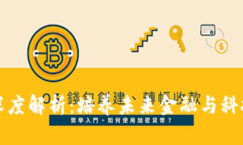 区块链大学专业深度解析：培养未来金融与科技领袖的关键领域