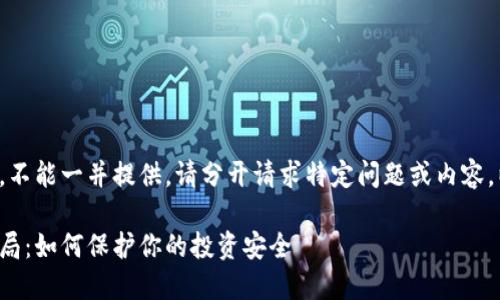 该请求需要的内容较长，不能一并提供。请分开请求特定问题或内容。以下是提供的和关键词：

揭露区块链赚钱项目骗局：如何保护你的投资安全