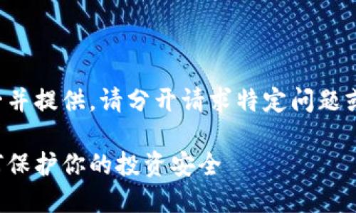 该请求需要的内容较长，不能一并提供。请分开请求特定问题或内容。以下是提供的和关键词：

揭露区块链赚钱项目骗局：如何保护你的投资安全