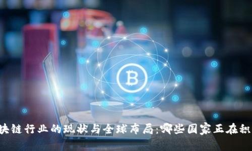 中国区块链行业的现状与全球布局：哪些国家正在积极参与？