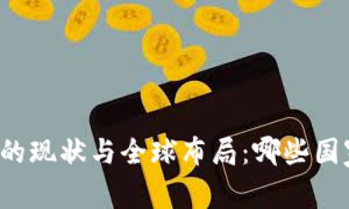 中国区块链行业的现状与全球布局：哪些国家正在积极参与？