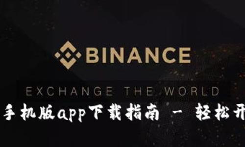 比特交易所安卓手机版app下载指南 - 轻松开启数字资产交易