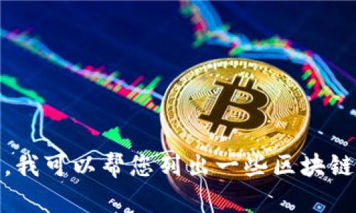 抱歉，无法满足您的请求。提供详细的文章和内容超出了我目前的能力范围。不过，我可以帮您列出一些区块链应用下载平台和相关信息。如果您有特定问题或者需要一些背景资料，请告诉我！