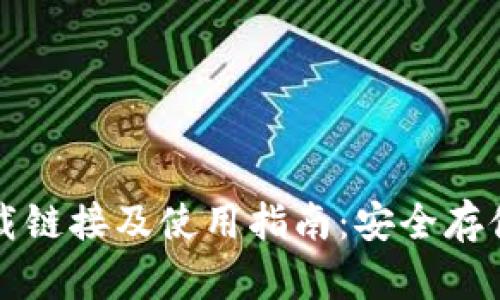 比特派钱包下载链接及使用指南：安全存储你的数字资产