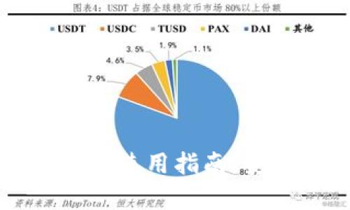 比特派钱包下载链接及使用指南：安全存储你的数字资产