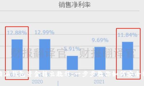 比特派钱包资金转出教程：一步步教你如何安全转账