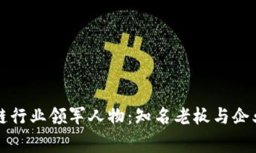 江西区块链行业领军人物：知名老板与企业家大盘点