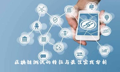 区块链测试的特征与最佳实践分析