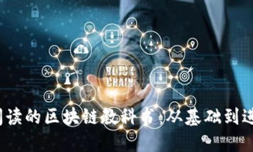 2023年推荐阅读的区块链教科书：从基础到进阶的全面指南