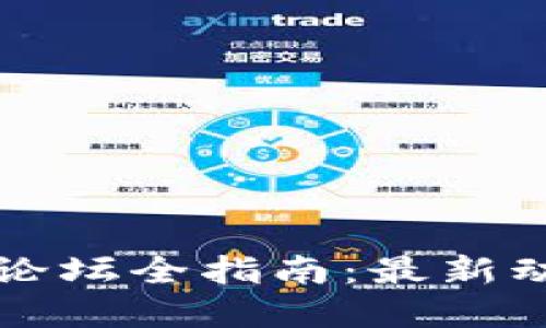 2023年区块链数字科技论坛全指南：最新动态、重要活动和未来趋势