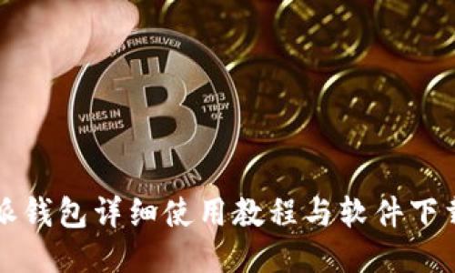 比特派钱包详细使用教程与软件下载指南