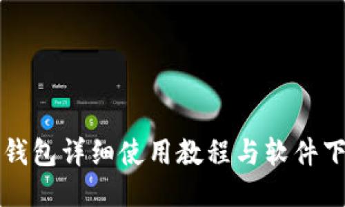 比特派钱包详细使用教程与软件下载指南