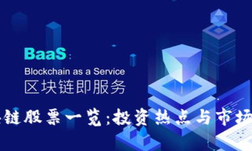 杭州区块链股票一览：投资热点与市场前景分析