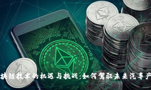 汽车区块链技术的机遇与挑战：如何驾驭未来汽车产业变革