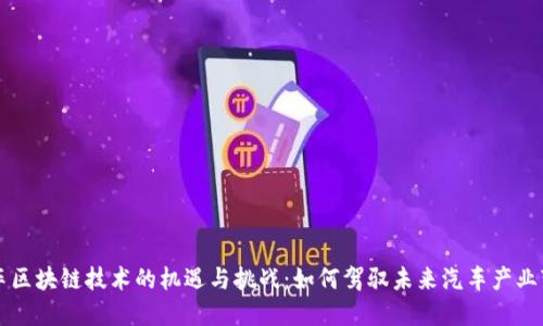 汽车区块链技术的机遇与挑战：如何驾驭未来汽车产业变革