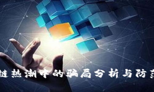 区块链热潮中的骗局分析与防范指南