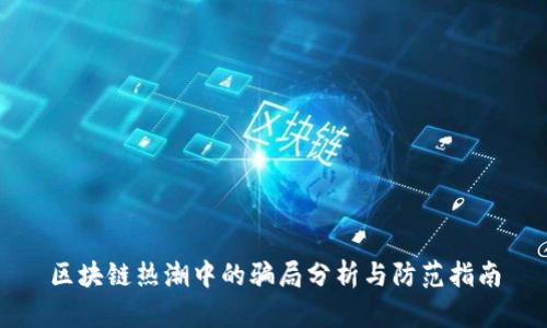 区块链热潮中的骗局分析与防范指南