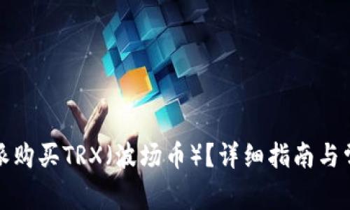 如何在比特派购买TRX（波场币）？详细指南与常见问题解答