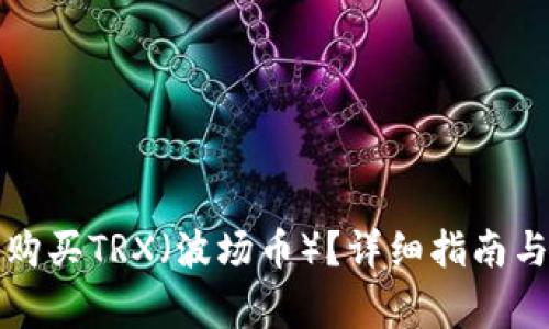 如何在比特派购买TRX（波场币）？详细指南与常见问题解答