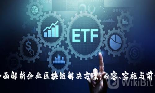 全面解析企业区块链解决方案：内容、实施与前景