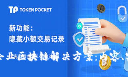 全面解析企业区块链解决方案：内容、实施与前景