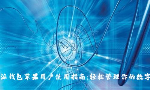 比特派钱包苹果用户使用指南：轻松管理你的数字资产