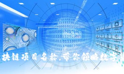 10个搞笑的区块链项目名称，带你领略数字货币的幽默风采