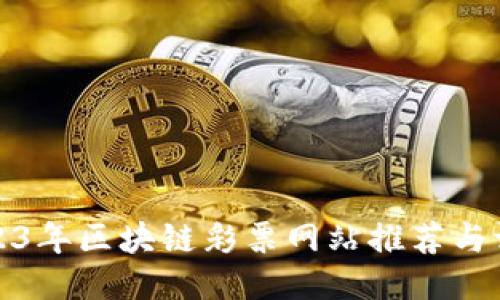 2023年区块链彩票网站推荐与评测