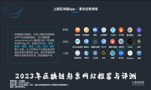 2023年区块链彩票网站推荐与评测
