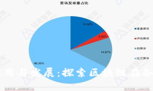 区块链技术的应用与发展：探索区块链在各行业的多重应用
