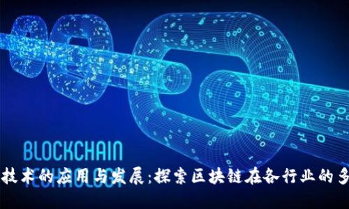 区块链技术的应用与发展：探索区块链在各行业的多重应用