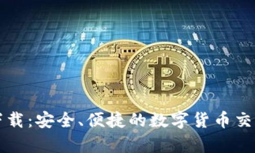 比特交易网下载：安全、便捷的数字货币交易平台全解析