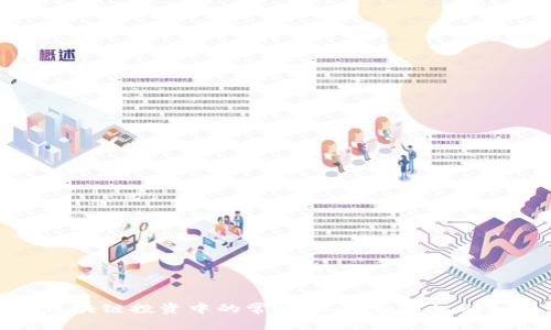 揭露区块链投资中的常见骗局，如何识别和避免