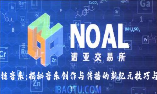 区块链音乐：揭秘音乐创作与传播的新纪元技巧与方法